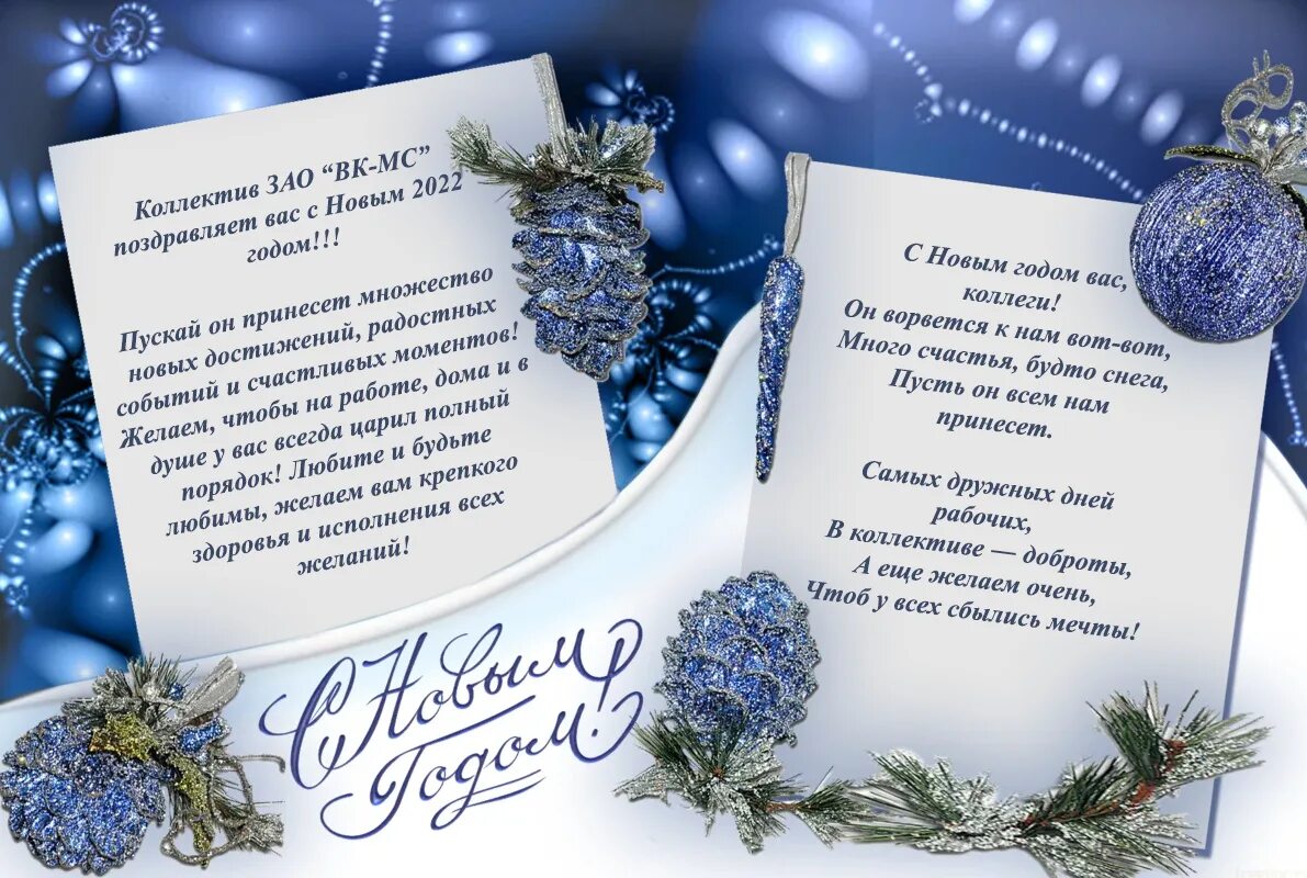 с новым годом и рождеством христовым коллегам. поздравление с наступающим новым годом заказчикам. поздравление с новым годом клиентам в стихах. поздравление с новым годом покупателям. медицинское поздравление с новым годом.