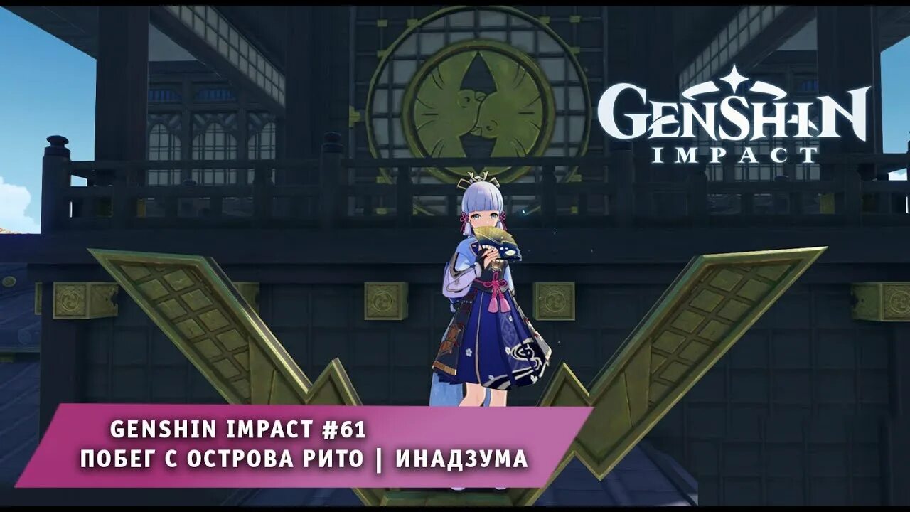 Побег с острова рито геншин импакт. Genshin impact акицу кимодамэси. Инадзума геншин остров рито. Остров рито в геншин. Остров рито в геншин.