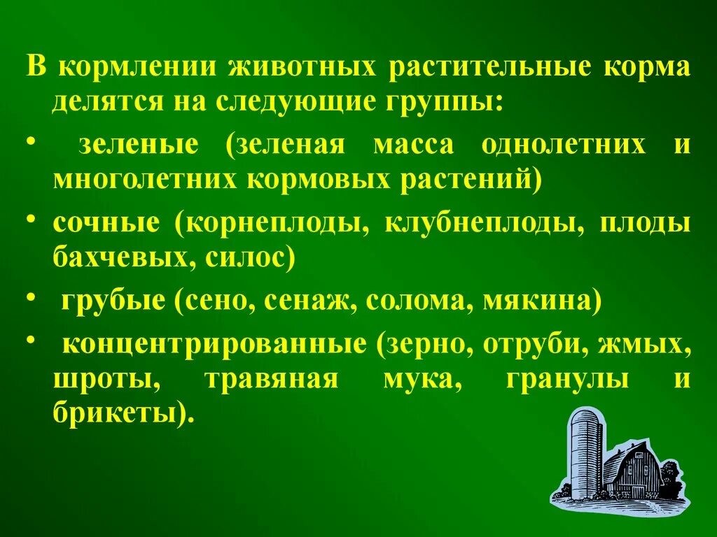 Назовите растительные корма. Корма для презентации. Классификация кормов животные и растительные. Кормление животных грубые корма. Заготовка кормов. Кормление животных..