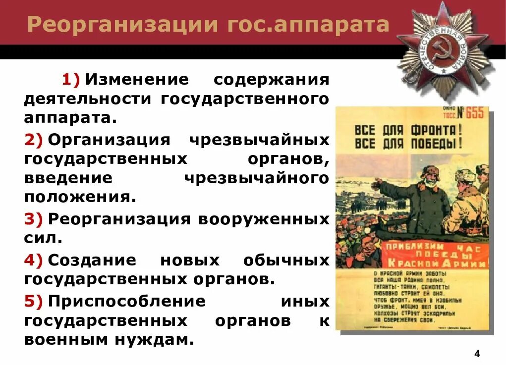 Изменение политической системы в послевоенные годы. Перестройка гос аппарата в период Великой Отечественной войны. Органы гос власти в период ВОВ. Советское государство и право в период Великой Отечественной. Реорганизация государственного аппарата.