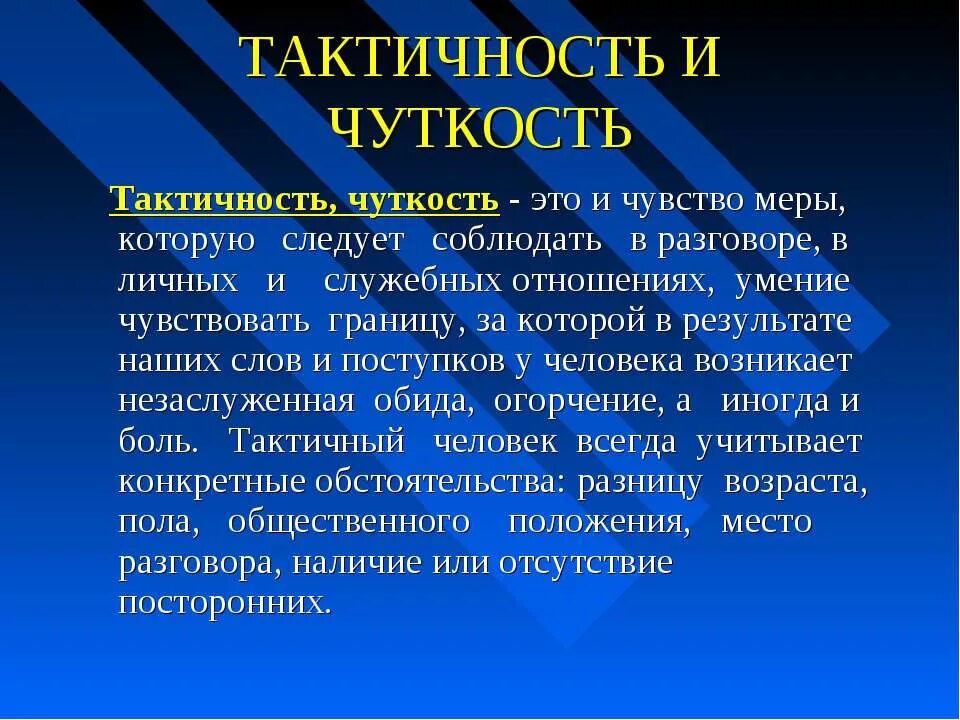 Проблема такта. Тактичность. такт тактичность. чувство такта в общении. тактичность и чуткость.