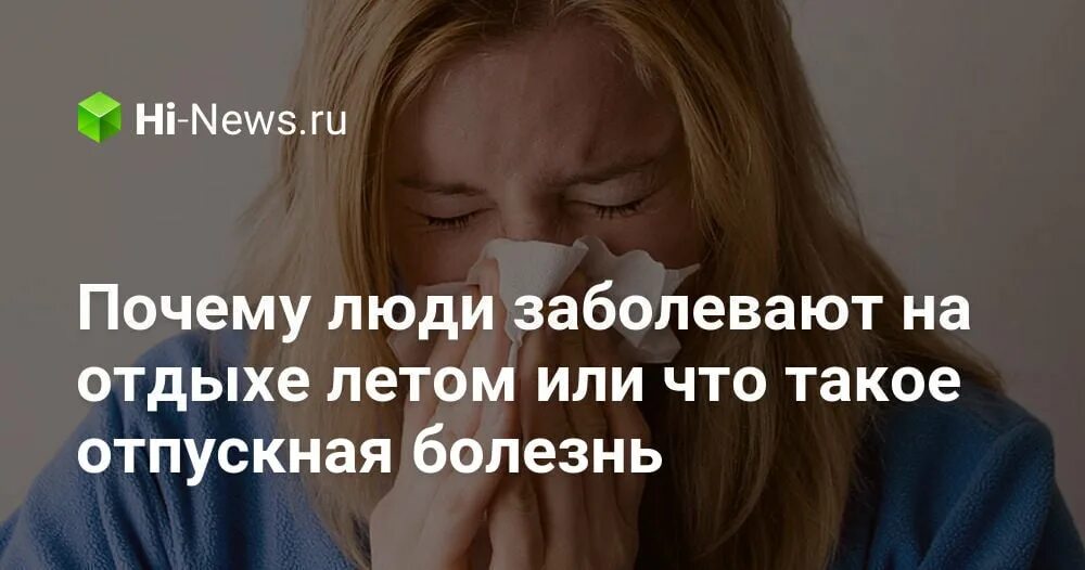Заболел в отпуске в другом городе. Заболел в отпуске в другом городе