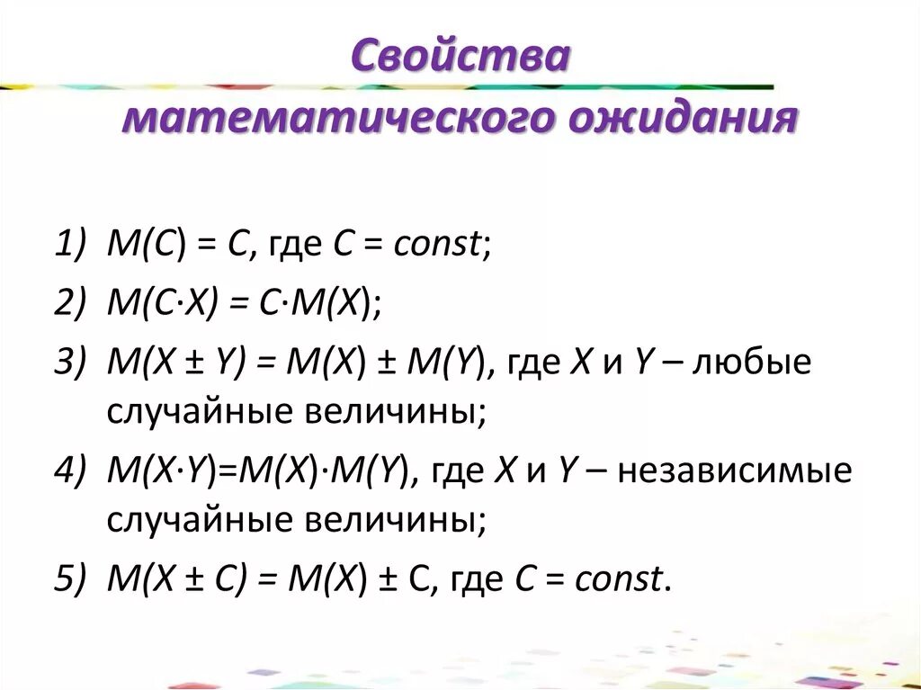 Свойства математического ожидания. Свойства мат ожидания. Характеристики математического ожидания. Свойства математического ожидания случайной величины. Математические свойства величин