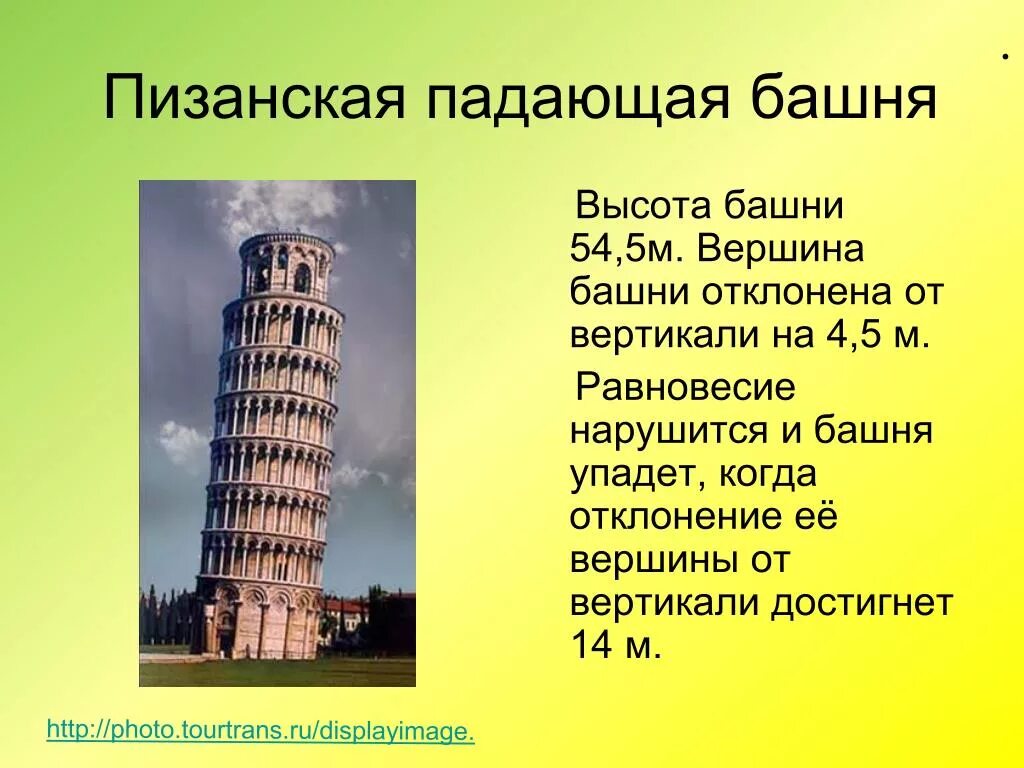 Падающая Пизанская башня. Пизанская башня - «Падающая красавица». Пизанская башня Италия кратко. Проект про Италия про Пизанская башня.