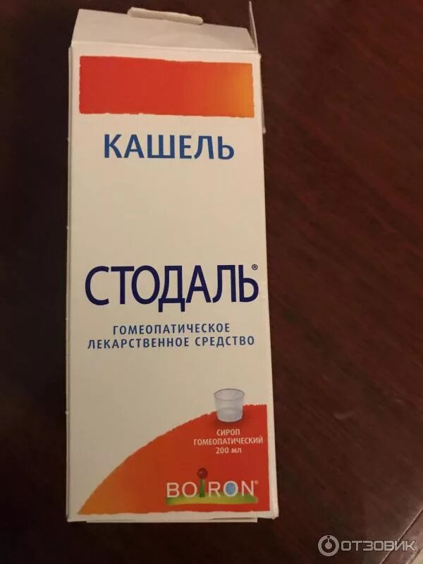 Со скольки можно давать стодаль. Сироп гомеопатический стодаль. стодаль гомеопатический сироп 200мл. сироп от кашля boiron. сироп от кашля гомеопатический стодаль.