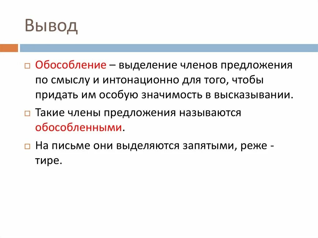 Обособленность элементов
