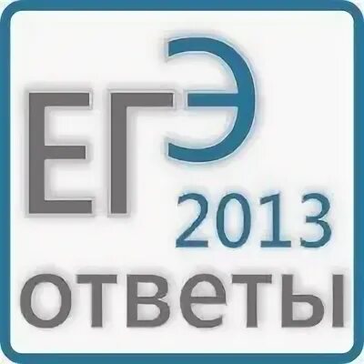 Ответы 2013