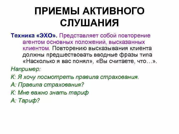 Эхо техника активного слушания. Приемы активного слушания. Приемы активного слушания Эхо. Активное слушание примеры.