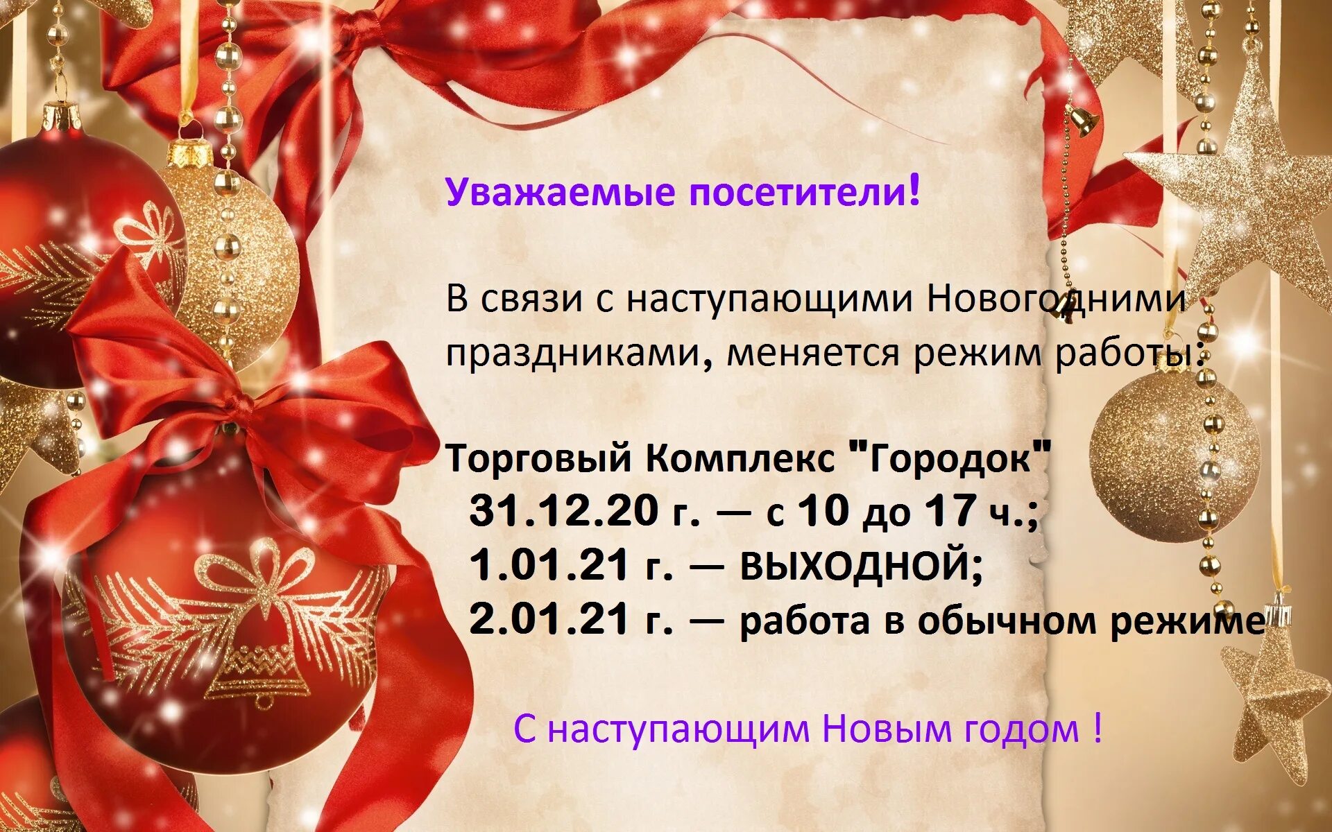 График работы в период новогодних праздников. Уважаемые клиенты в связи новогодними праздниками. в связи с новогодними праздниками график работы. объявление о новогодних каникулах режим работы. приглашаем вас на празднование наступающего нового года..