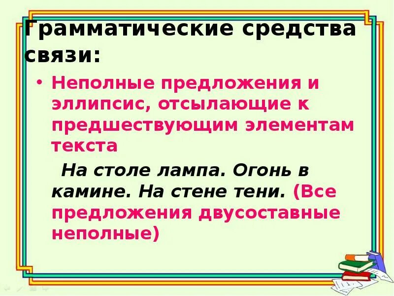 Центральная связь в предложении. Грамматические средства связи предложений в тексте. Неполные предложения и эллипсис. Средства связи неполные предложения. Способы грамматической связи в предложении.