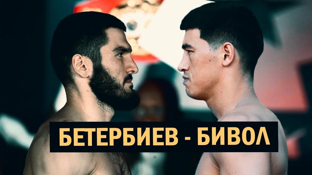 Бивол против бетербиева трансляция. Бивол против бетербиева.