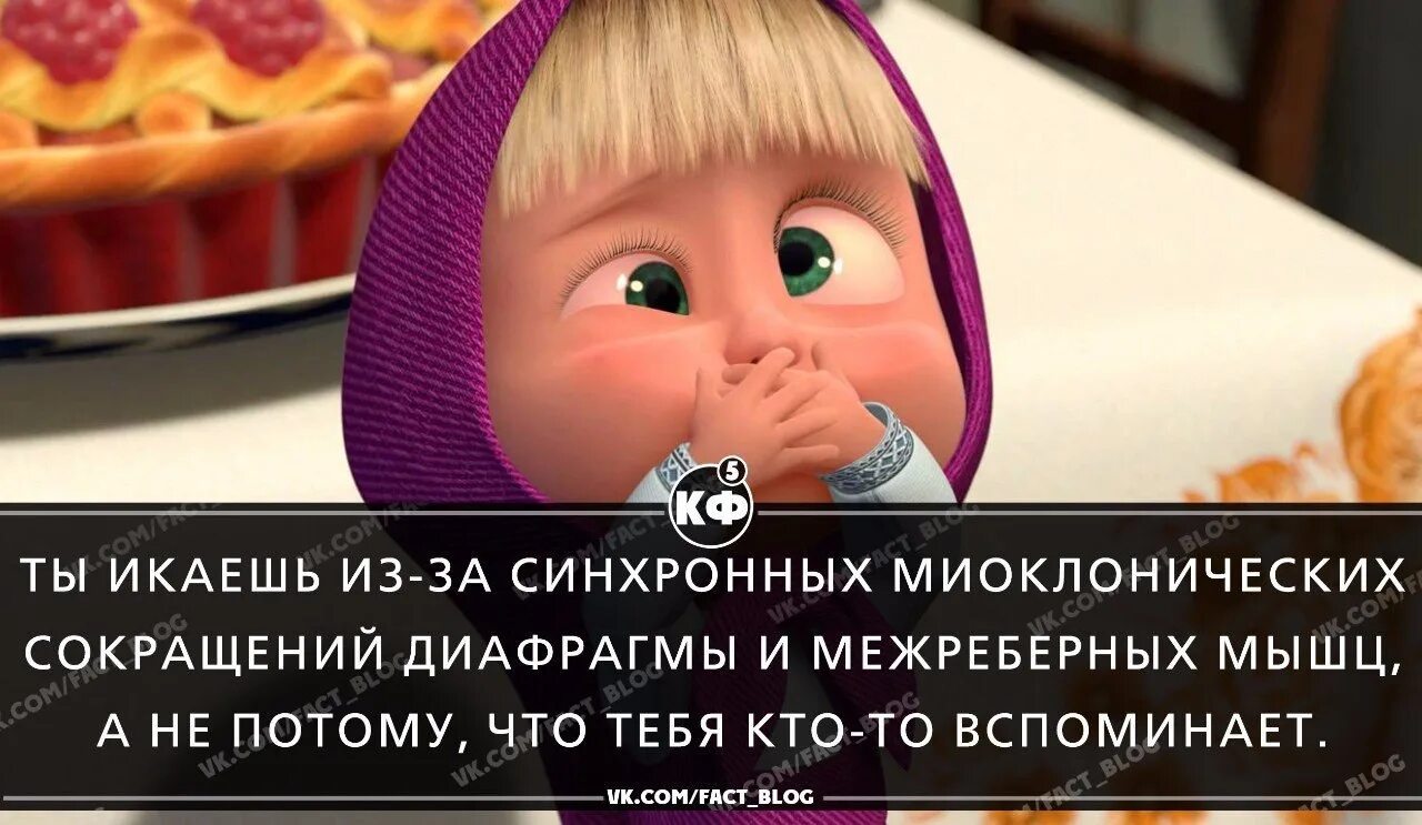 Маша и медведь текст. Говорят что если кто нибудь икает. Текст песни говорят что если кто нибудь икает. Говорят что если кто нибудь икает. Маша и медведь 22.