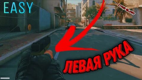 Cs go левая рука