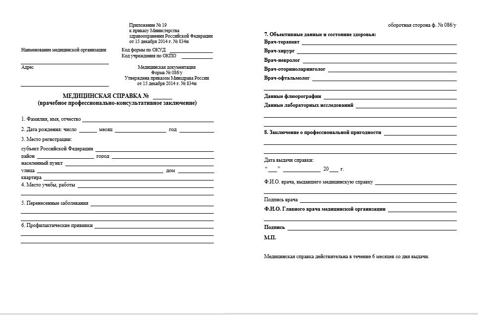 Медсправка форма 086/у. Справка 86 у для поступления в колледж. Медицинская справка 086 у для поступления в вуз. Медицинская справка 086 у для поступления в вуз 2022.