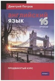 Продвинутый английский учебник
