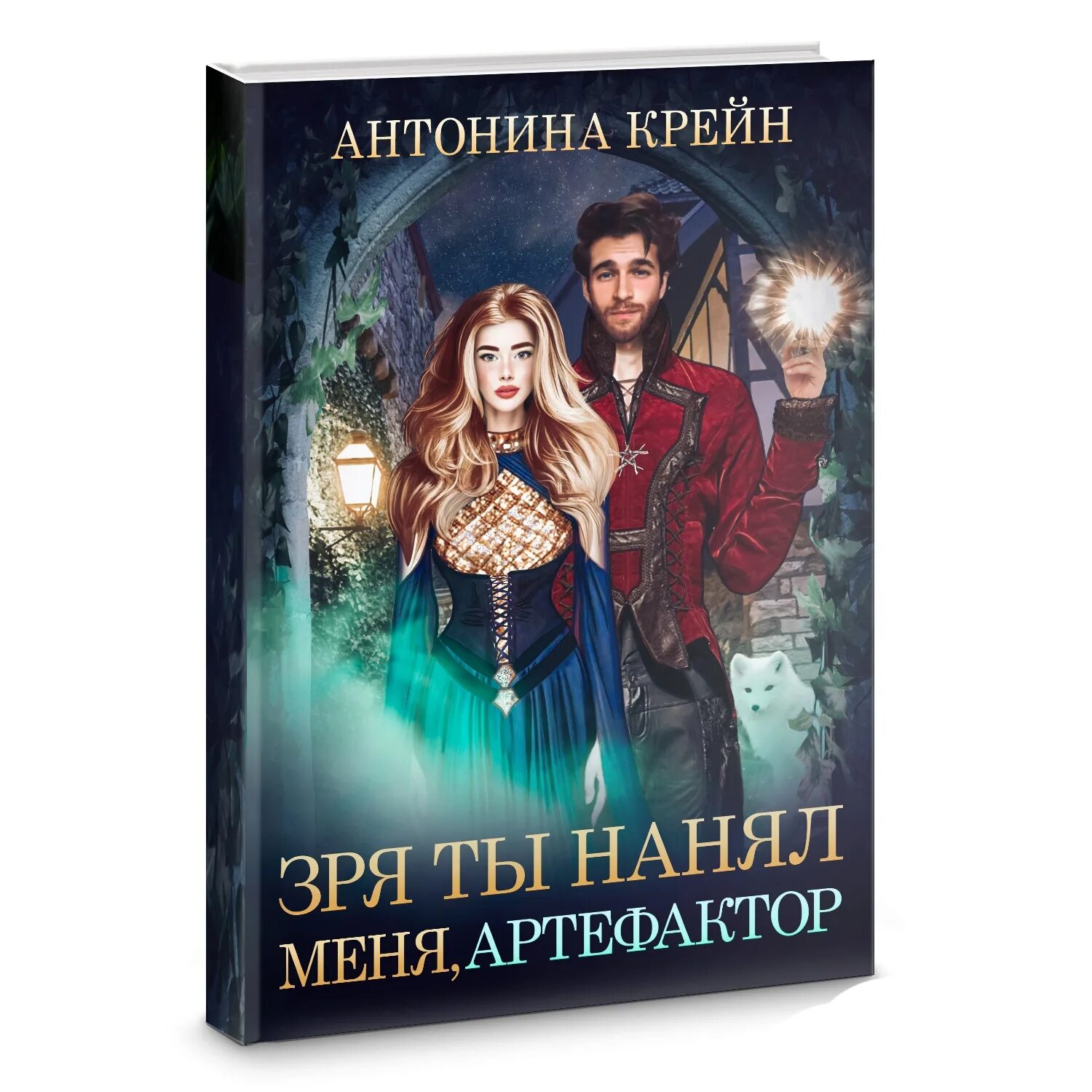 Артефактор книга вторая