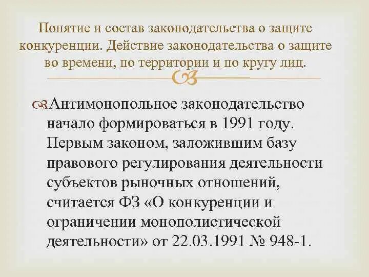 18.1 о защите конкуренции. Состав законодательства о защите конкуренции. Источники законодательства о защите конкуренции. Система законодательства о защите конкуренции. Задачи антимонопольного законодательства.