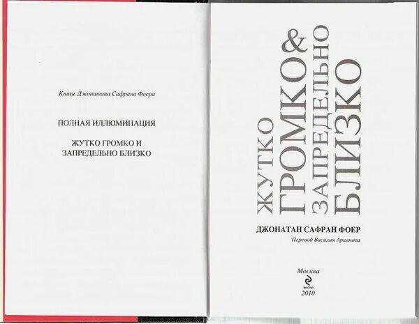 Книга джонатан сафран фоер жутко громко и запредельно. Джонатан сафран фоер жутко громко и запредельно. Джонатан фоер жутко громко. Джонатан сафран фоер жутко громко и запредельно. Фоер жутко громко и запредельно близко книга.