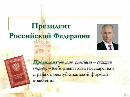 Кто является первым президентом