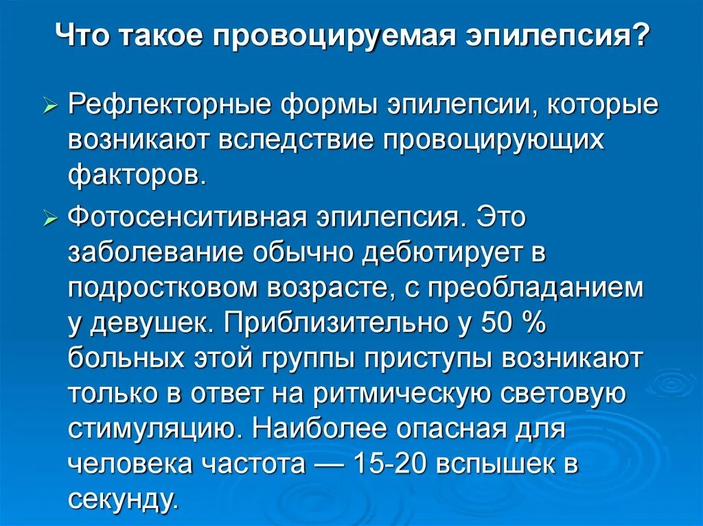 Факторы вызывающие эпилептический приступ. Чем провоцируется эпилепсия?. Факторы провоцирующие эпилептические припадки. Факторы провоцирующие эпилептический приступ.