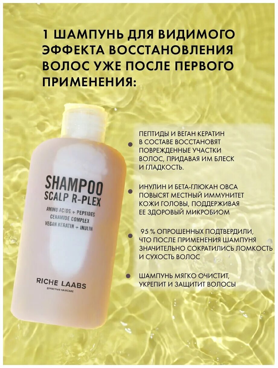 Шампунь с кератином для волос отзывы. Scalp r-Plex шампунь riche. Шампунь с пептидами. Шампунь для волос с пептидами. Shampoo Scalp r-Plex шампунь.