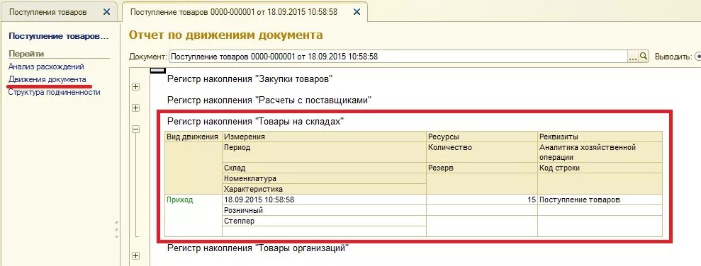 Инн организации 1с. Движение товара в 1с Розница. Поступление товара в 1с. Таблица в 1с поступление товара. 1с Розница поступление товаров.