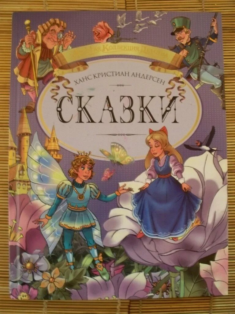 Самые популярные сказки андерсена. Книжки Ганса Христиана Андерсена. Андерсен, Ханс Кристиан "сказки". Обложки книг Ганса Христиана Андерсена. Сказки Ханса Кристиана Андерсена.