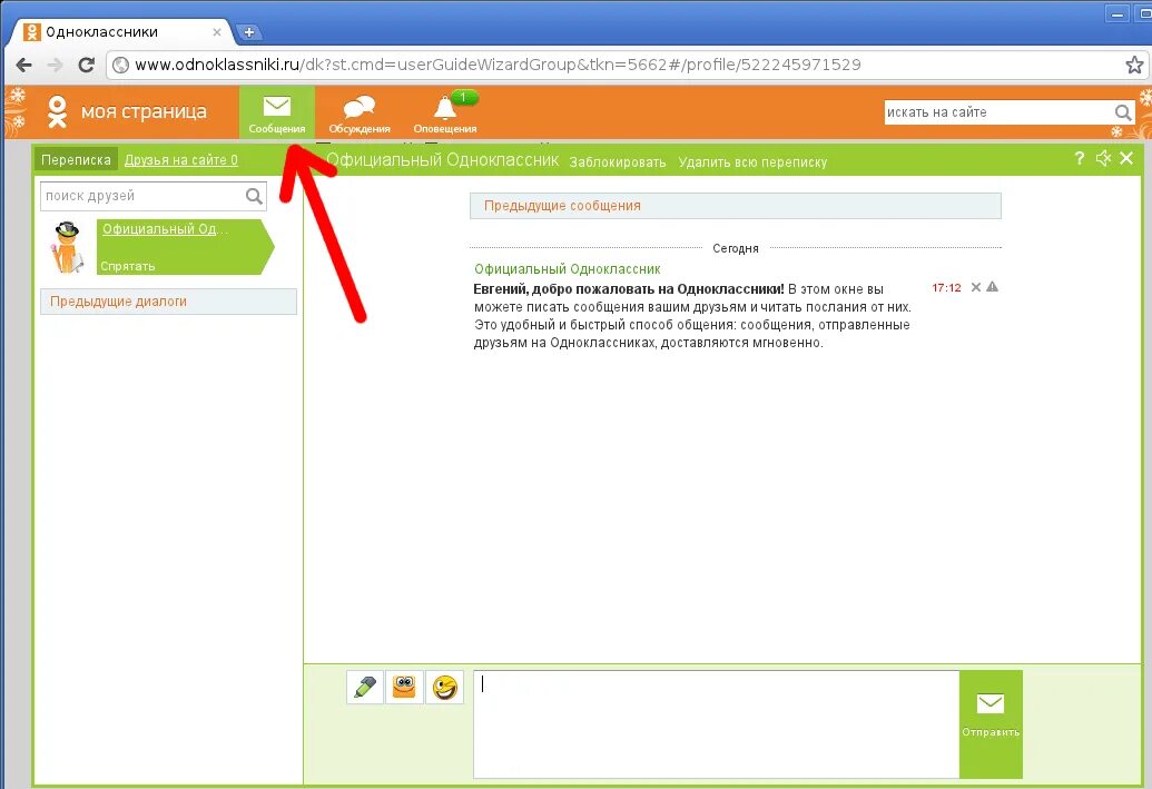 Открыть и переслать. Одноклассники сообщения. Смс в Одноклассниках. Как писать сообщения в Одноклассниках. Как написать сообщение в Одноклассниках.