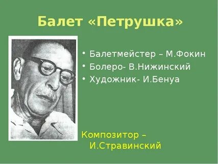 Балет игоря петрушка