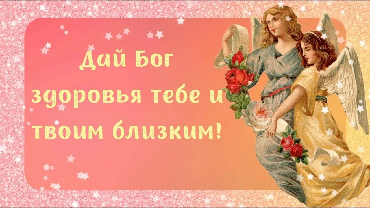 Дай бог здоровья всем родным. Дай бог здоровья. здоровья тебе и твоим близким открытки. дай бог тебе здоровья и счастья. здоровья и счастья тебе и твоим близким открытка.