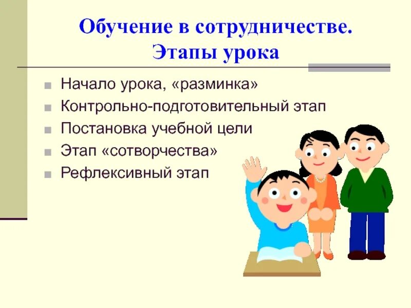 Приемы на уроке иностранного языка. Технологии на уроках русского языка. Технология сотрудничества на уроке. Обучение в сотрудничестве этапы. Технология сотрудничества на уроках английского языка.