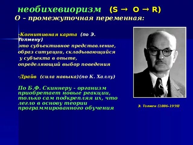 Когнитивная теория научения. Необихевиоризм (э. Толмен, к. Халл) основные достижения. Когнитивный бихевиоризм э. Толмена. Необихевиоризм э.ч. Толмен,.