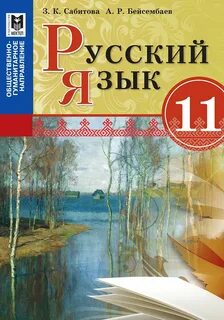Учебник русский язык 5 класс сабитова