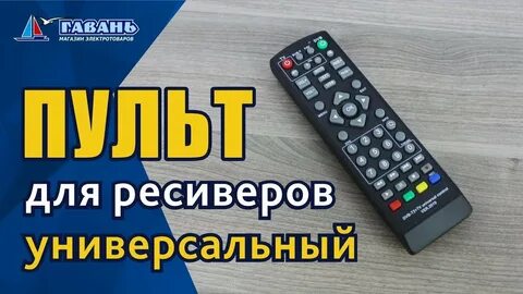 Пульт для приставки бесплатных 20 каналов