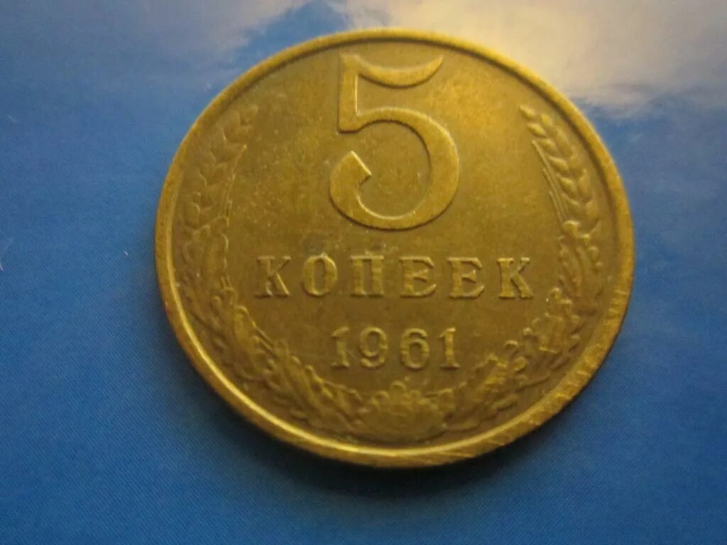 5 Копеек 1961 СССР. 5 Копеек 1961 года. Монета 5 копеек 1961. Монета 5 копеек 1961 года. 5 копеек 1961 года ссср цены