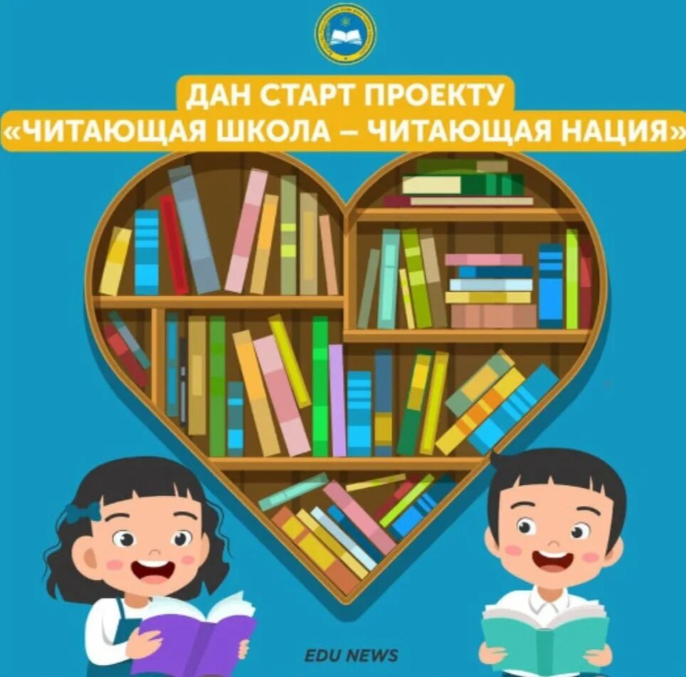 Оқуға құштар мектеп презентация. Оқуға құштар мектеп картинки. Оқуға құштар мектеп слайд презентация. Оқуға құштар мектеп жобасы жоспары. Оқуға құштар мектеп жобасы жоспары.