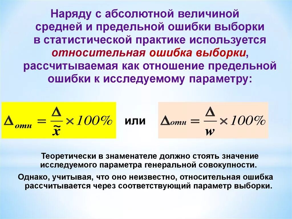 Абсолютный заметить. Предельная абсолютная погрешность формула пример. Предельная Относительная ошибка выборки. Относительеаятошибка выбореи. Относительная ошибка выборочной средней.