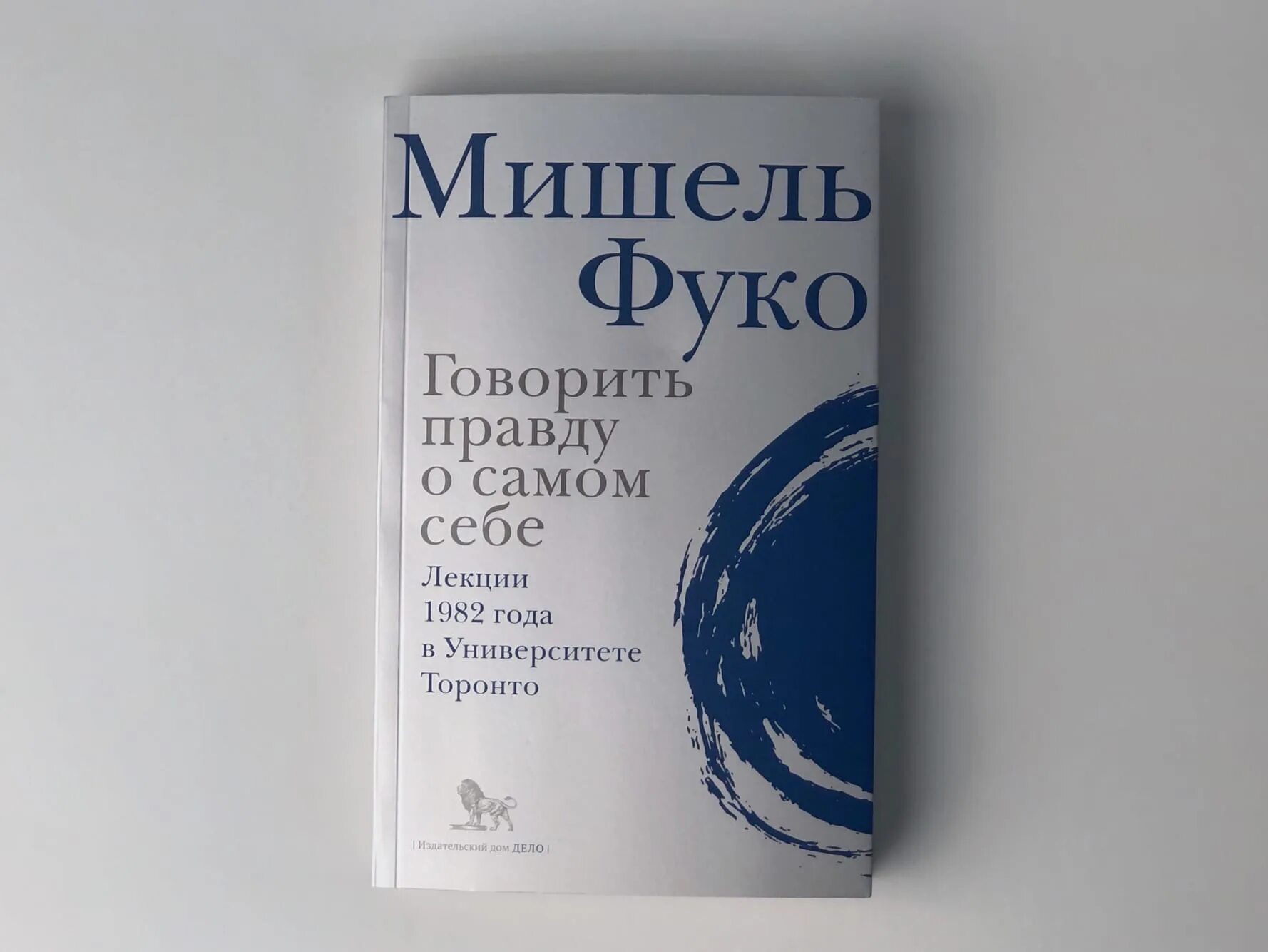 Книга говори правду. Говорить правду о самом себе Фуко. Лекции Фуко.