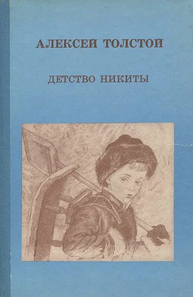 Н с толстой повесть детство. Толстой а.н. &quot;детство никиты&quot;. книга толстого детство никиты.