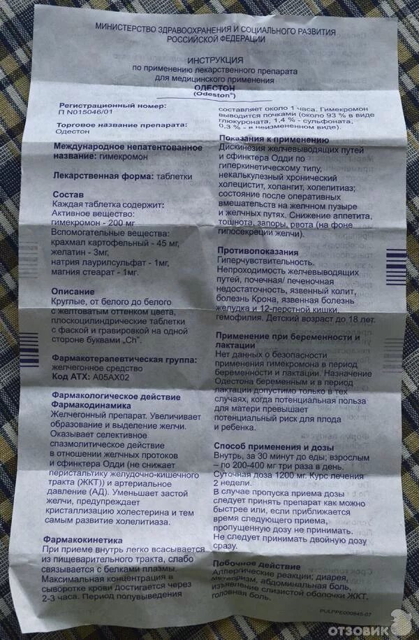 Препарат одестон показания к применению. Желчегонные таблетки одестон инструкция. Одестон инструкция по применению. Одестон капсулы. Одестон 200 инструкция.