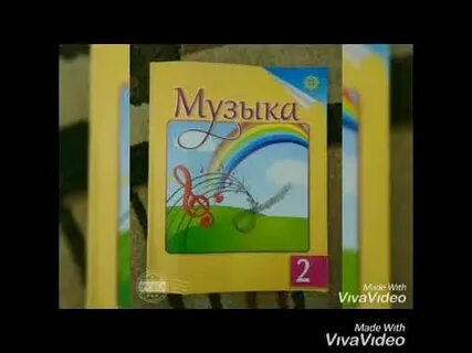 Музыка 28 сабақ 1 сынып