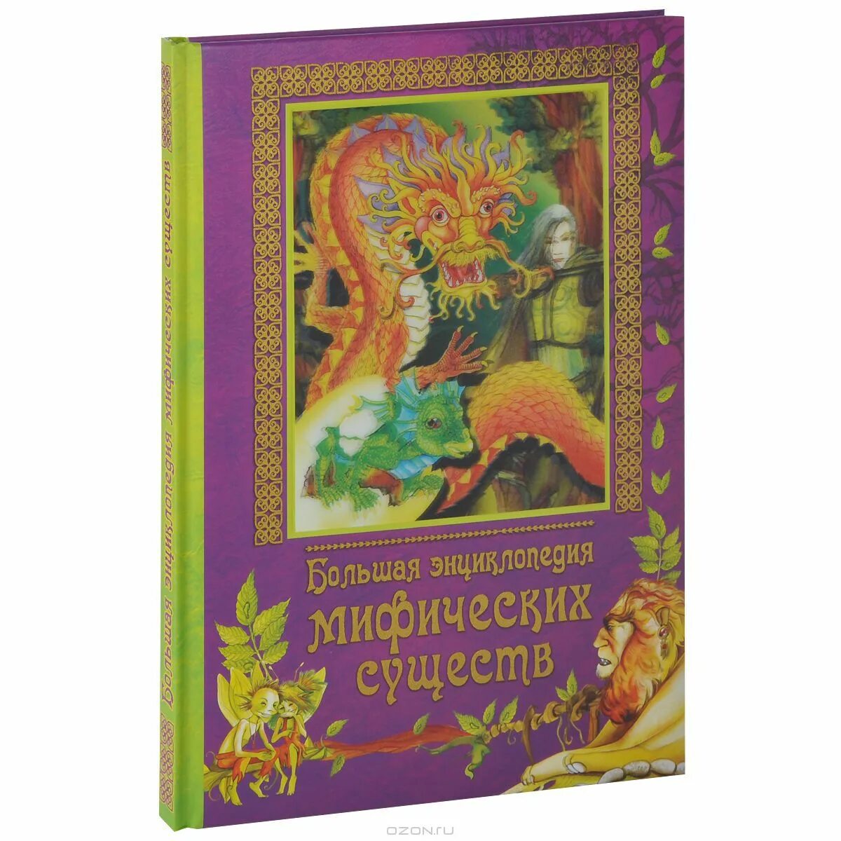 стелла колдуэлл мир фантастических чудовищ. энциклопедия магических существ. энциклопедия мифических. книга про мистических существ. энциклопедия мифических.