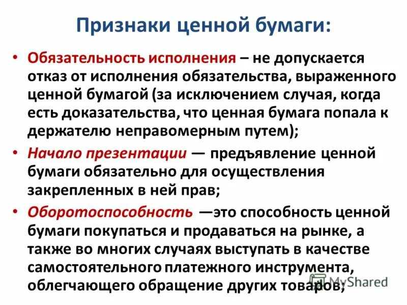 Характерные признаки ценных бумаг. Признаки ценных бумаг. Признаки понятия ценная бумага. Признаки ценности облигаций.