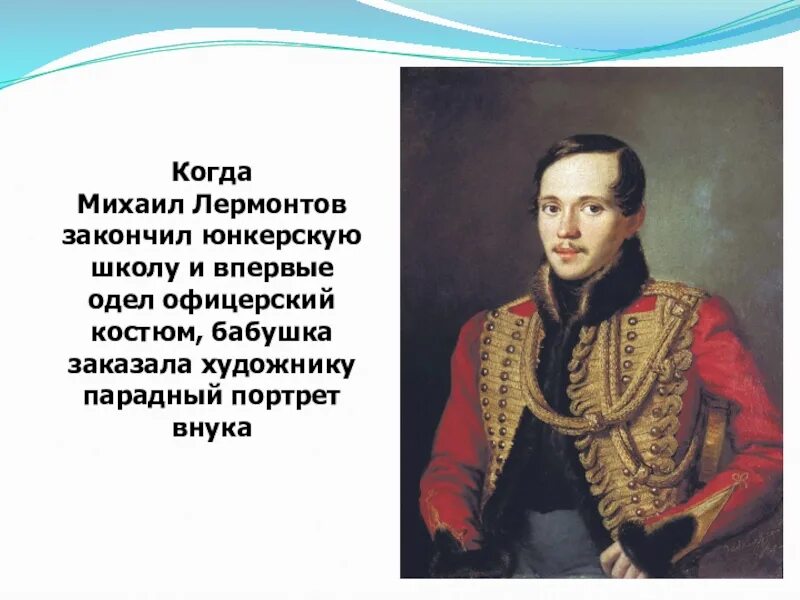 Факты о ю лермонтов. Лермонтов будкин портрет. ф о будкин портрет лермонтова. парадный портрет лермонтова художник будкин. 1 школа лермонтова класс лермонтова.