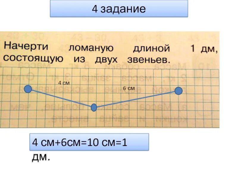 Длина ломаной из 3 звеньев. Ломаная состоит из 2 звеньев. Начерти ломаную состоящую из звеньев. Начертить ломаную. Начерти ломаную из двух звеньев длиной.