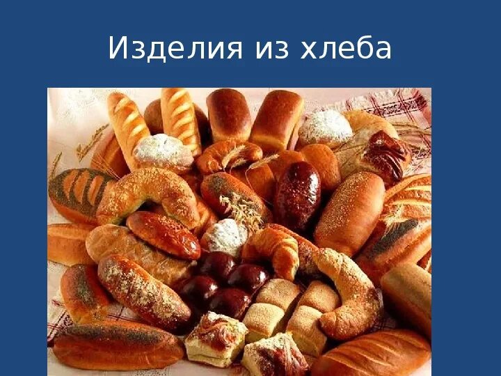 Какое хлебобулочное