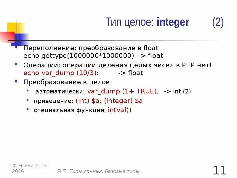 Типы данных php. INT целое число. Тип данных – целое [integer]). Переполнение INT.