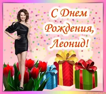 Поздравления с днем рождения леня картинки