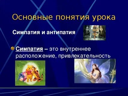 Понятие симпатия