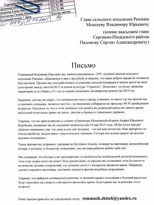 Письмо с просьбой отремонтировать дорогу. Образец жалобы в администрацию. Обращение по поводу детской площадки. Pfzdktybt d flvbybnchfwb. J lktncrjq gkjoflrt.